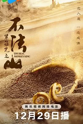 紧箍咒之不法山