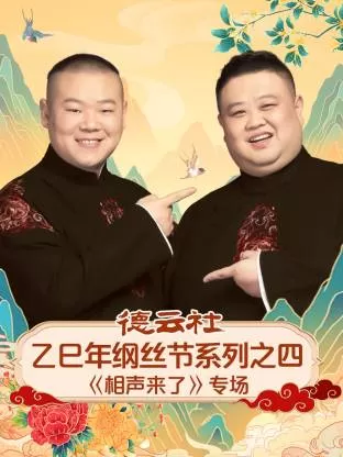 德云社乙巳年纲丝节系列之四《相声来了》专场