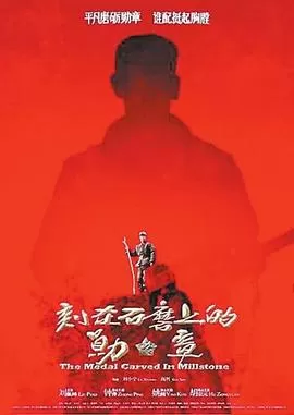 刻在石磨上的勋章[电影解说]