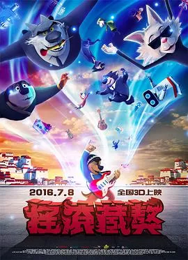 摇滚藏獒2016
