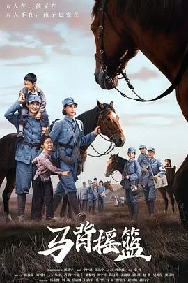 马背摇篮