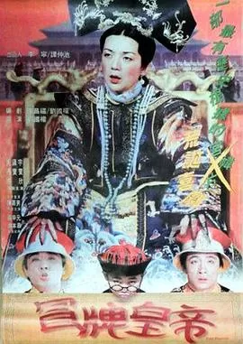冒牌皇帝1995