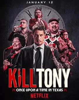 KillTony：笑闹德州