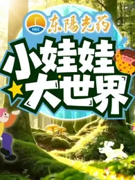 小娃娃大世界