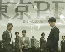 东京P.D.警视厅公关二课