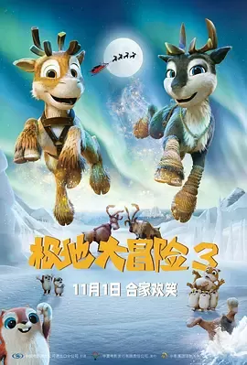 极地大冒险3