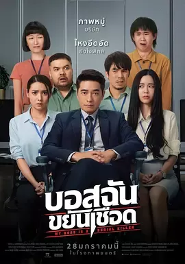 我的老板是连环杀手[电影解说]