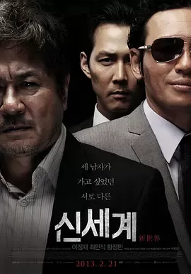 新世界2013[电影解说]
