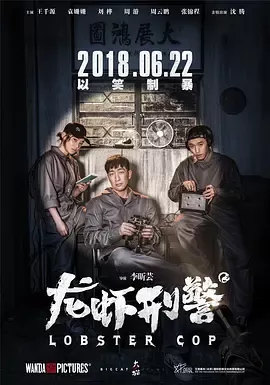 龙虾刑警[电影解说]
