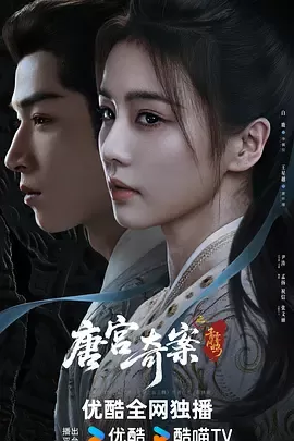 唐宫奇案之青雾风鸣