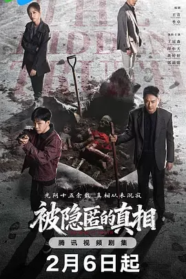 被隐匿的真相