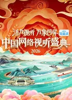 活力视听万象同屏·2026中国网络视听盛典