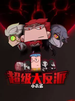 小表弟之超级大反派动态漫