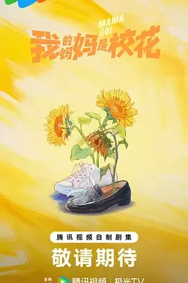 我的妈妈是校花