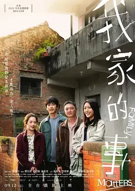 我家的事[电影解说]