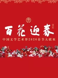 “百花迎春”中国文学艺术界2026春节大联欢