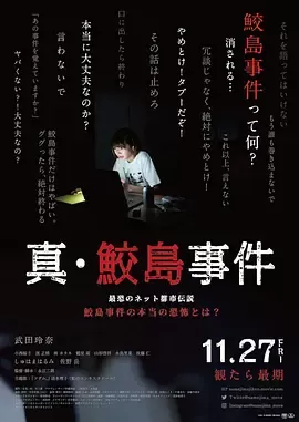 真·鲛岛事件[电影解说]