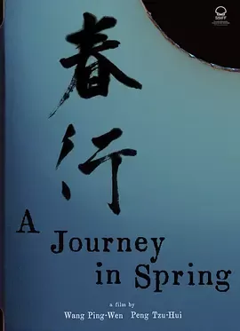 春行