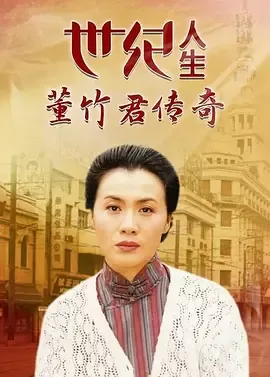 世纪人生：董竹君传奇