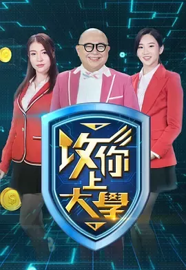 攻你上大学2
