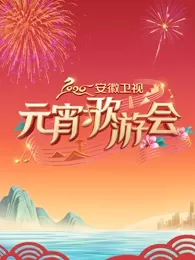 2026安徽卫视元宵歌游会