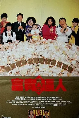 富贵再三逼人[电影解说]