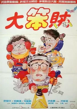 智勇三宝[电影解说]