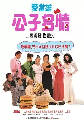 公子多情[电影解说]