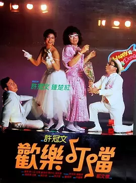 欢乐叮当[电影解说]
