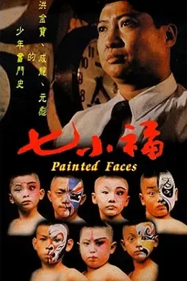 七小福[电影解说]