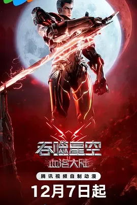吞噬星空剧场版 血洛大陆[电影解说]