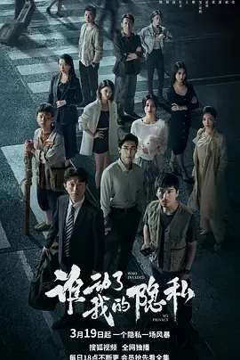 谁动了我的隐私