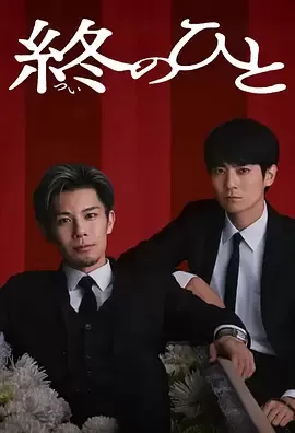 送终之人