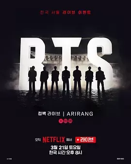 BTS The Comeback 演唱会：Arirang