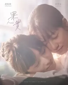 果实