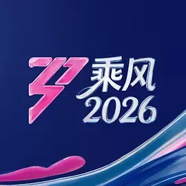 乘风2026