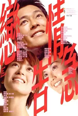 恋情告急[电影解说]