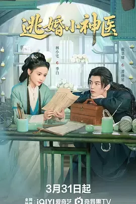 逃婚小神医