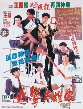 逃学英雄传[电影解说]