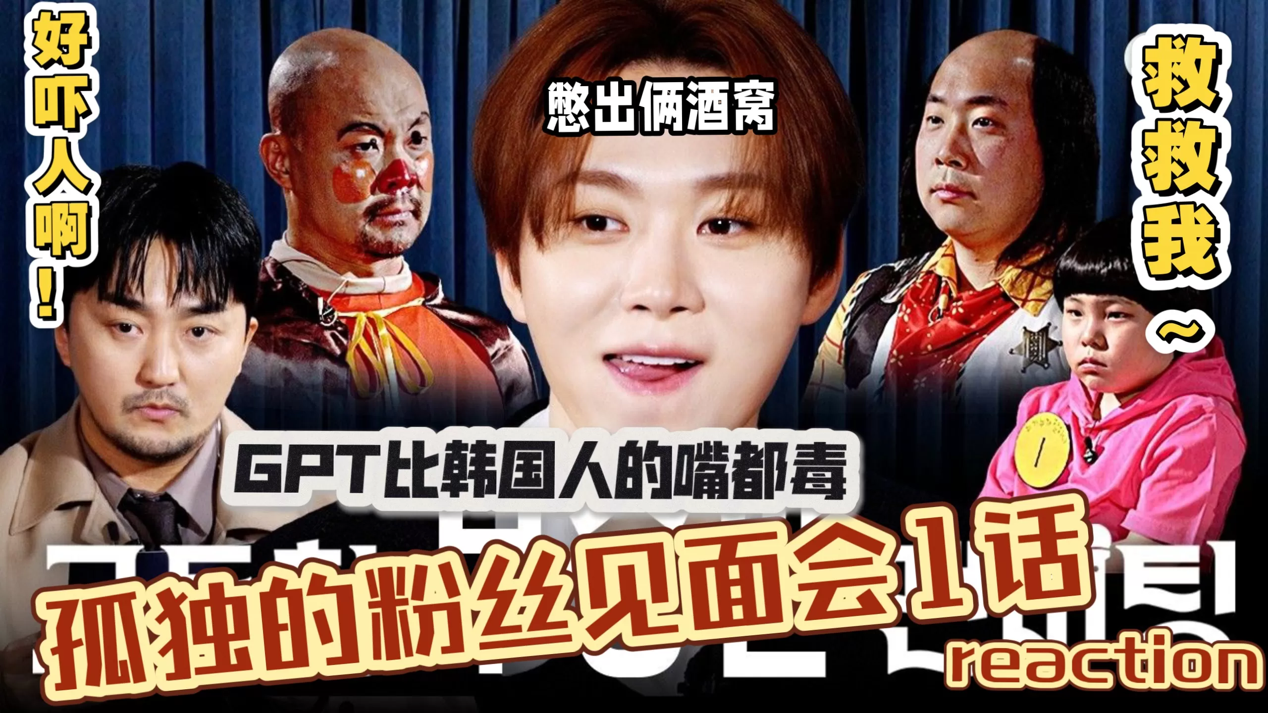 不能笑的孤独粉丝见面会