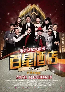 百星酒店[电影解说]