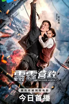雷霆营救[电影解说]