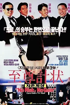 至尊计状元才[电影解说]