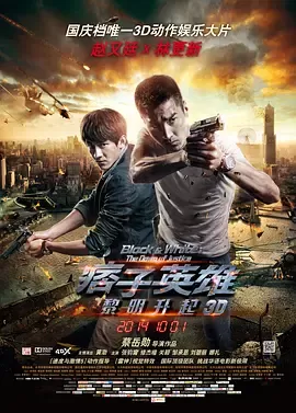 痞子英雄2：黎明升起[电影解说]