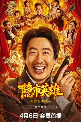 隐市英雄