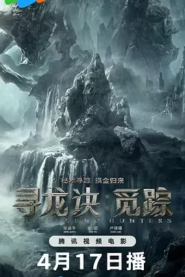 寻龙诀·觅踪