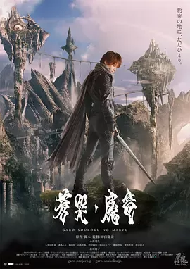 牙狼：苍哭的魔龙[电影解说]