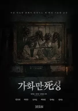 家和万死兴2026[电影解说]