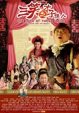 三笑之才子佳人[电影解说]