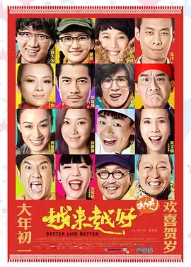 越来越好之村晚[电影解说]
